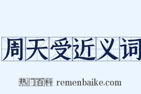 周天受近义词是什么意思的图片